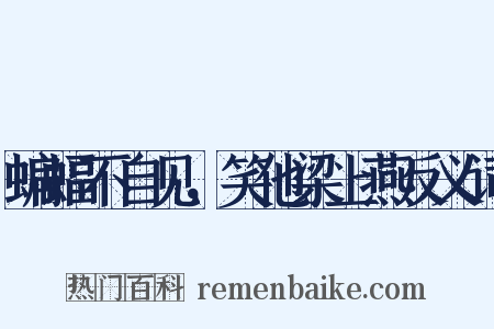 蝙蝠不自见，笑他梁上燕反义词是什么意思的图片